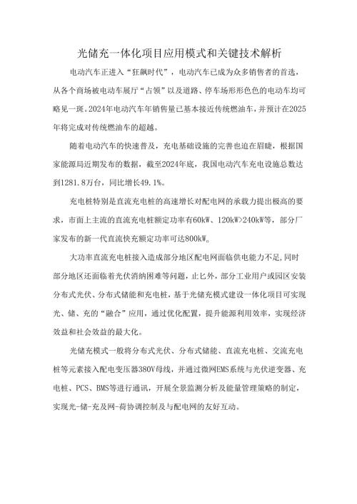 光储充一体化项目应用模式和关键技术解析.docx