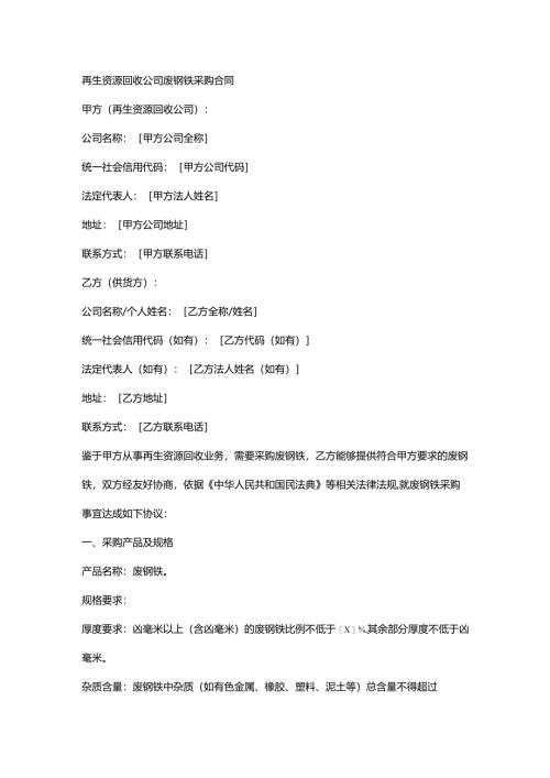 再生资源回收公司废钢铁采购合同.docx