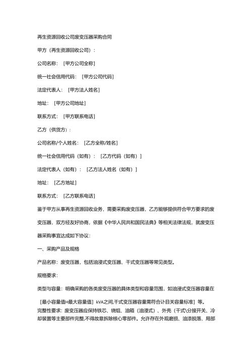 再生资源回收公司废变压器采购合同.docx
