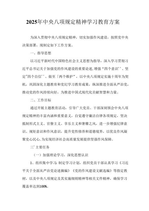 2025年汽车运输公司开展中央八项规定精神学习教育实施方案 合计9份.docx