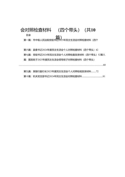 市中级人民法院党组书记2025年民主生活会对照检查材料（四个带头）(精选10篇).docx