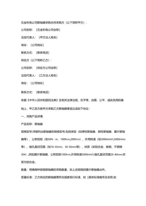 五金机电公司联轴器采购合同.docx