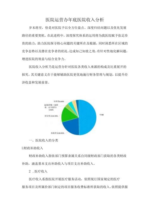 医院运营办年底医院收入分析.docx