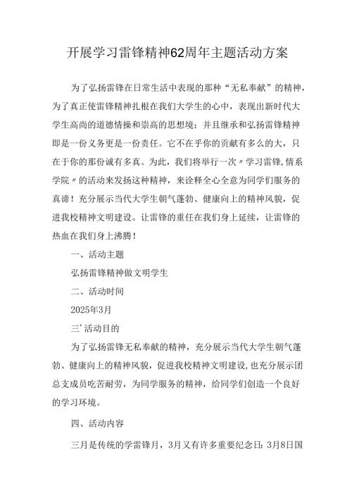 学习2025年雷锋精神62周年主题活动实施方案 （合计5份）.docx