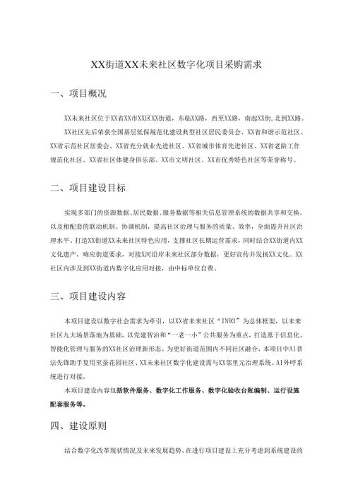 XX街道XX未来社区数字化项目采购需求.docx