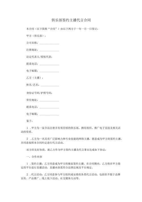 俱乐部签约主播代言合同.docx