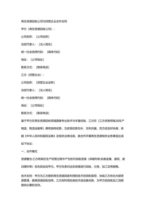 再生资源回收公司与民营企业合作合同.docx