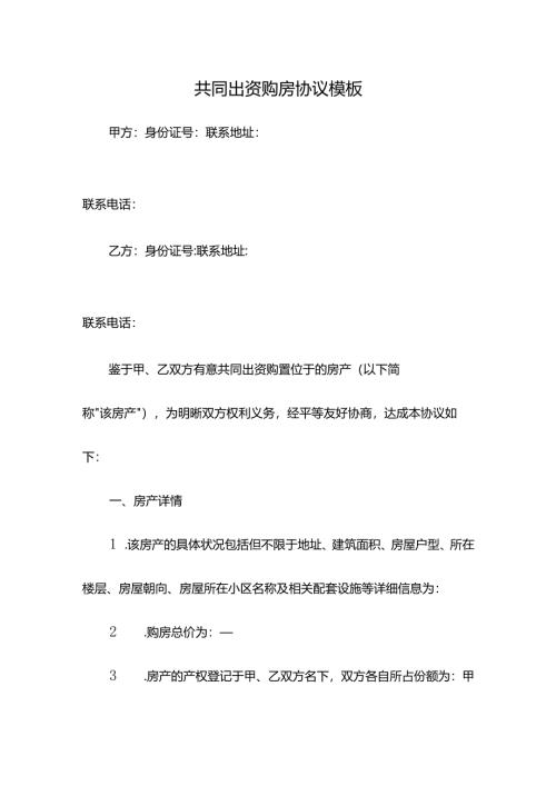共同出资购房协议模板.docx