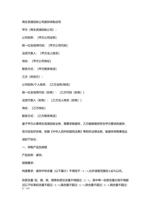 再生资源回收公司废锌采购合同.docx