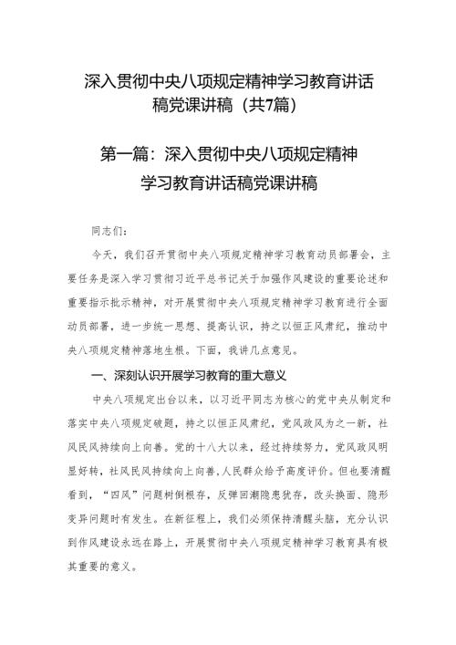 (精选七篇通用)深入贯彻中央八项规定精神学习教育讲话稿党课讲稿.docx