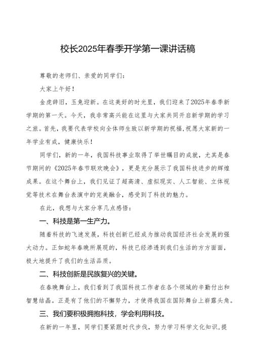 2025年春季开学第一课讲话(2025年春晚)等三篇.docx