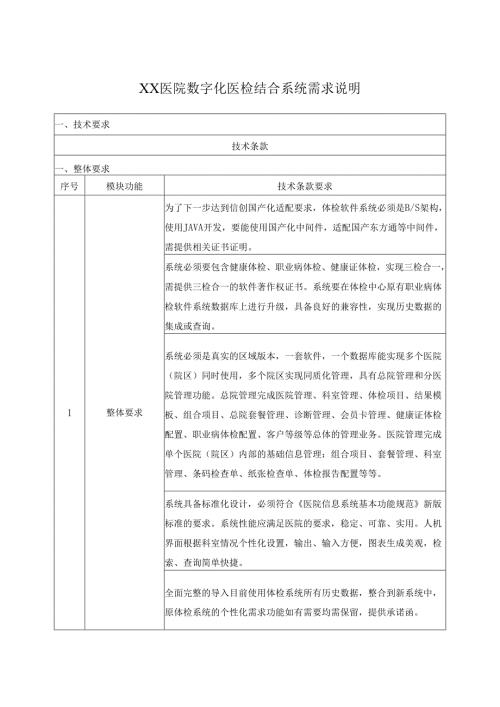 XX医院数字化医检结合系统需求说明.docx