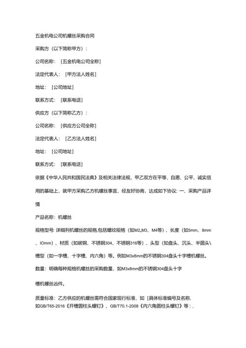 五金机电公司机螺丝采购合同.docx
