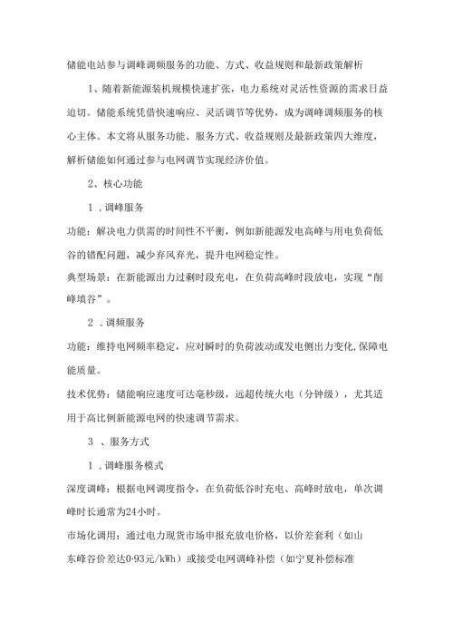 储能电站参与调峰调频服务的功能、方式、收益规则和最新政策解析.docx