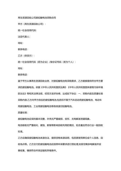 再生资源回收公司废铅酸电池采购合同.docx