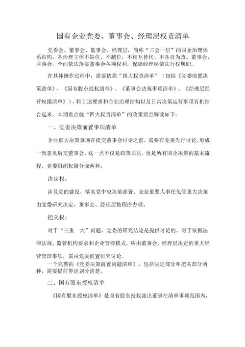 国有企业党委、董事会、经理层权责清单.docx