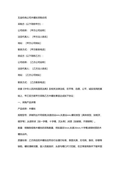 五金机电公司木螺丝采购合同.docx