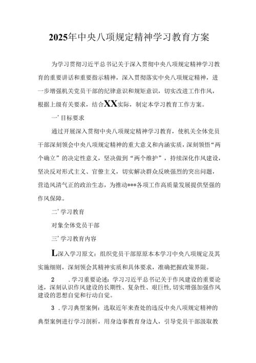 2025年住建局开展中央八项规定精神学习教育实施方案 （7份）.docx