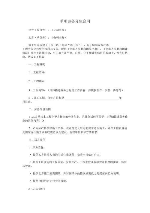 单项劳务分包合同.docx