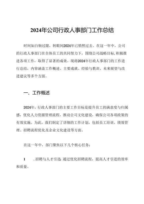 2024年公司行政人事部门工作总结.docx