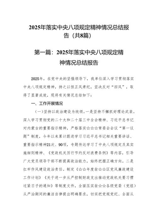2025年落实中央八项规定精神情况总结报告（优选8篇）.docx