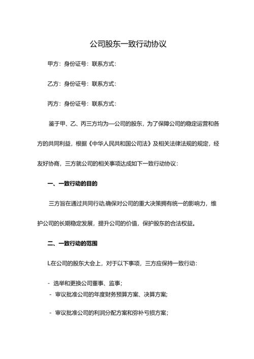 公司股东一致行动协议.docx