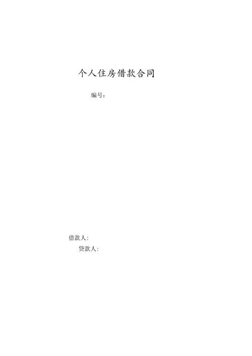 个人住房借款合同.docx