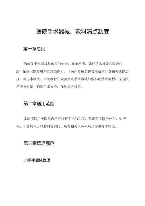 医院手术器械、敷料清点制度.docx