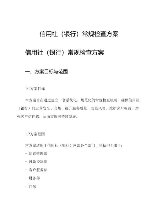 信用社(银行)常规检查方案.docx
