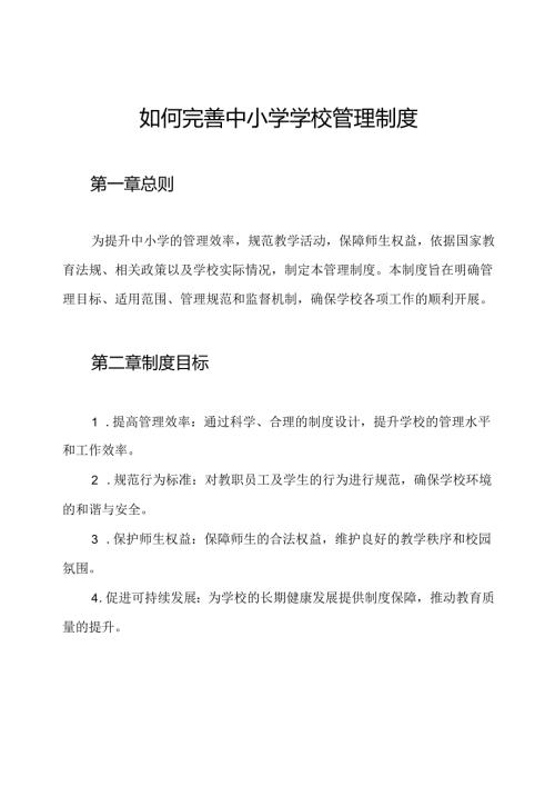 如何完善中小学学校管理制度.docx