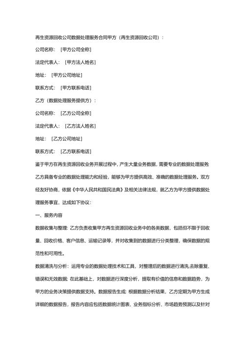 再生资源回收公司数据处理服务合同.docx
