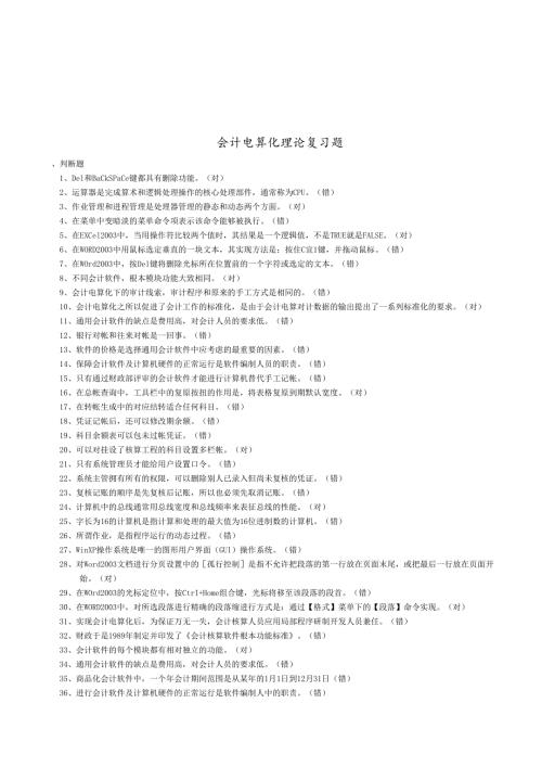 会计电算化理论复习题大全.docx