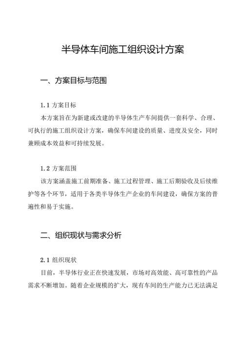 半导体车间施工组织设计方案.docx