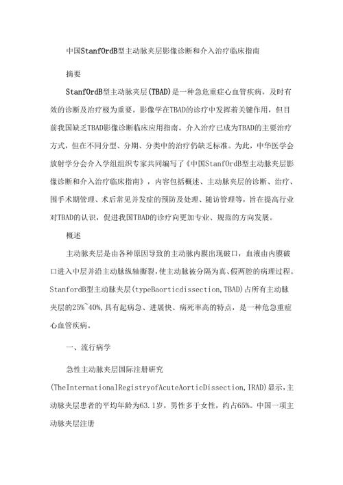中国Stanford B型主动脉夹层影像诊断和介入治疗临床指南.docx