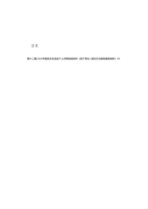 企业负责人2024年度民主生活会个人对照检查材料（四个带头）(12篇).docx