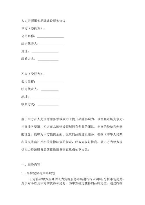 人力资源服务品牌建设服务协议.docx