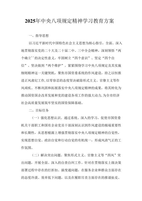 中小学开展2025年中央八项规定精神学习教育实施方案 （合计8份）.docx