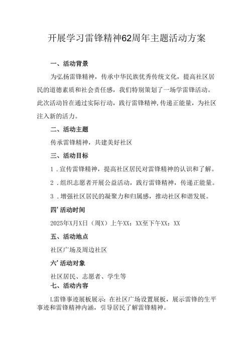 学习2025年雷锋精神62周年主题活动实施方案 （5份）.docx
