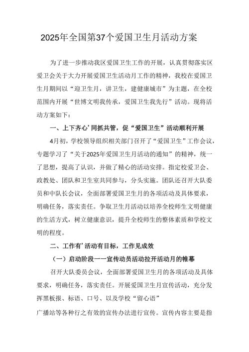 2025年学校开展全国第37个爱国卫生月活动方案 （合计6份）.docx