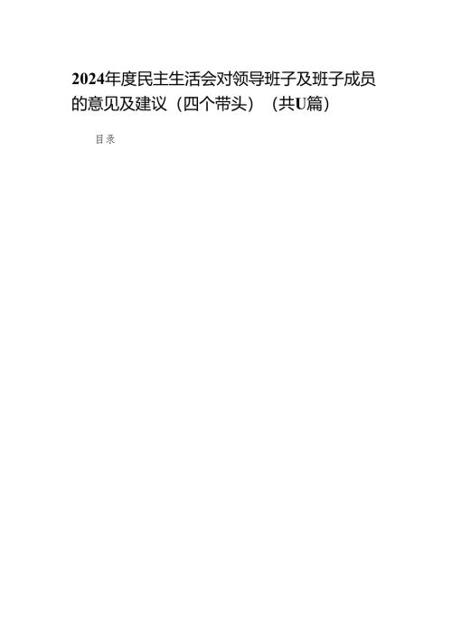 2024年度民主生活会对领导班子及班子成员的意见及建议（四个带头）(11篇)范文.docx