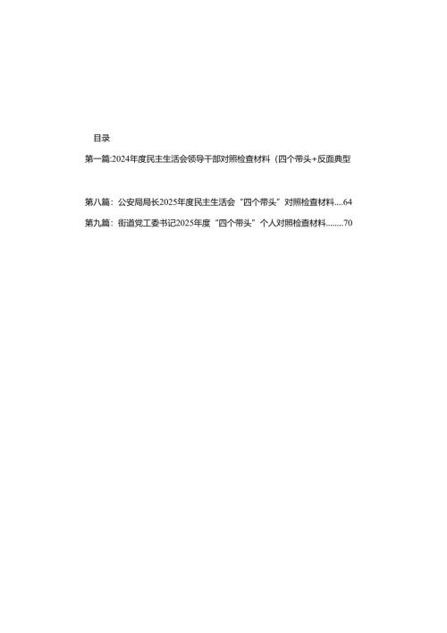 (9篇)2024年度民主生活会领导干部对照检查材料（四个带头+反面典型案例）(精编).docx