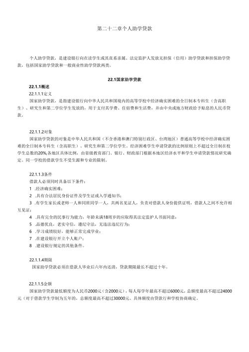 个人助学贷款概述.docx