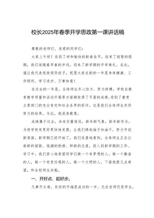 2025年春季学期校长开学第一课讲话稿等两篇.docx