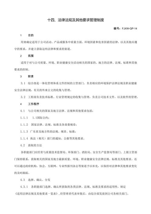 14法律法规及其他要求管理制度.docx