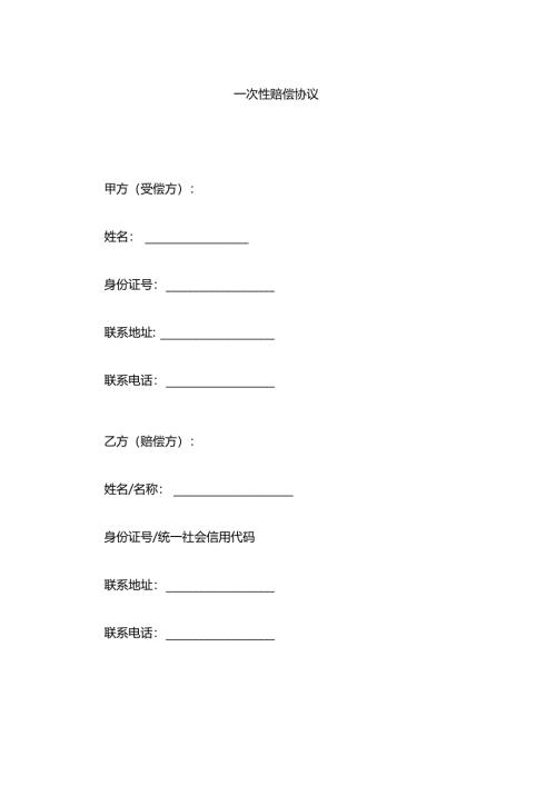 一次性赔偿协议模板.docx