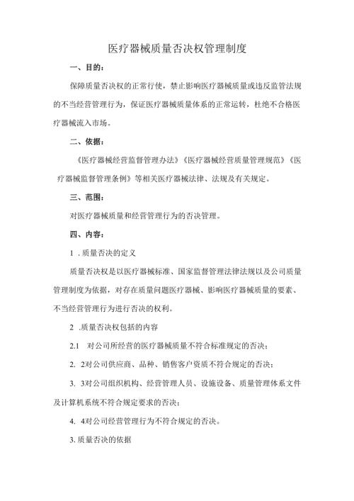 医疗器械质量否决权管理制度.docx