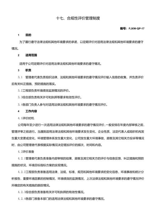 17合规性评价管理制度-第一页.docx