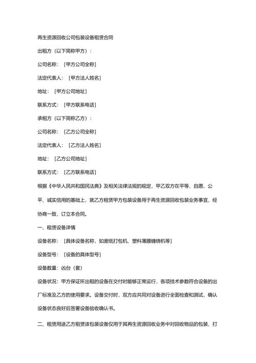 再生资源回收公司包装设备租赁合同.docx