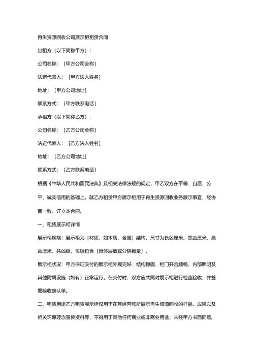 再生资源回收公司展示柜租赁合同.docx