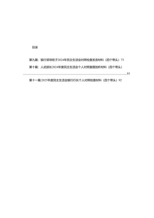 2024年度民主生活会个人对照检查材料（四个带头）11篇.docx